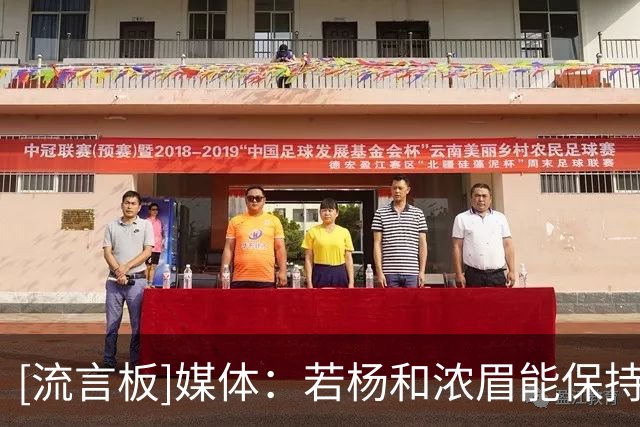 [流言板]媒体：若杨和浓眉能保持健康，他们是联盟前十的双人组